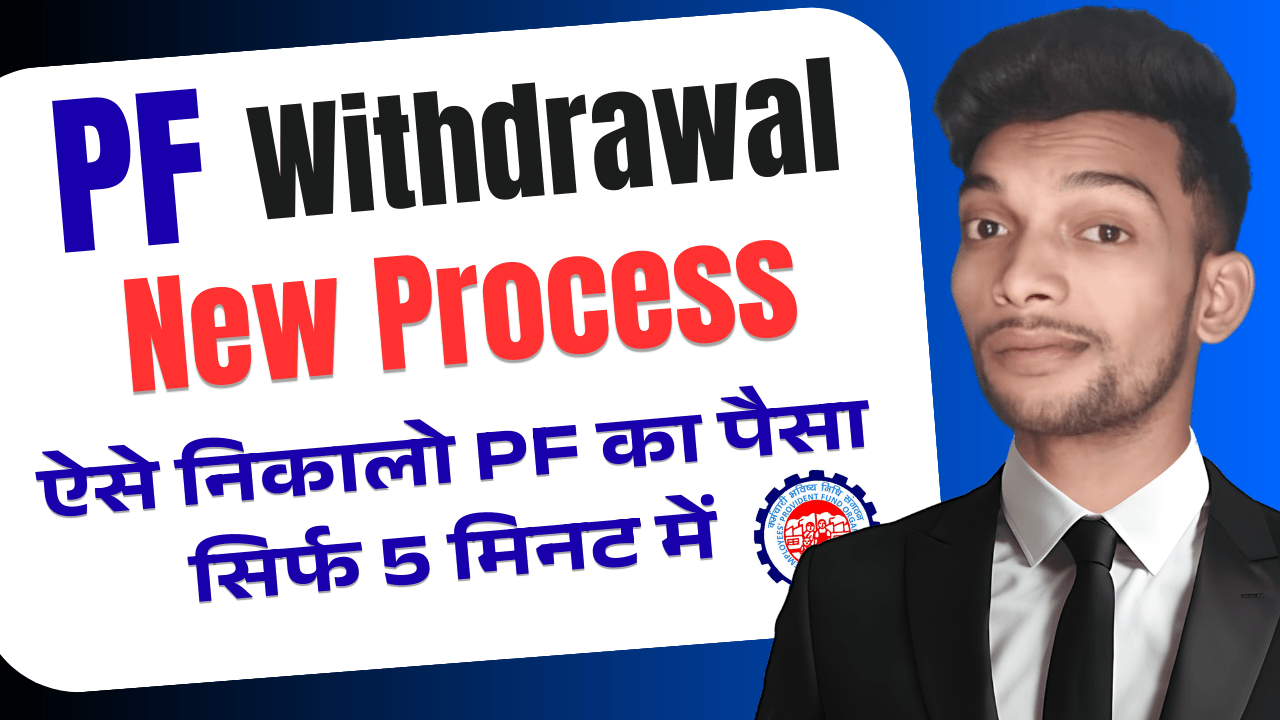PF Withdrawal Process Online 2026 - PF का पैसा कैसे निकालें? (Complete Guide)