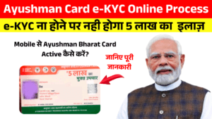 Ayushman Card e-KYC Online Process 2026 – Mobile से Ayushman Bharat Card Active कैसे करें?